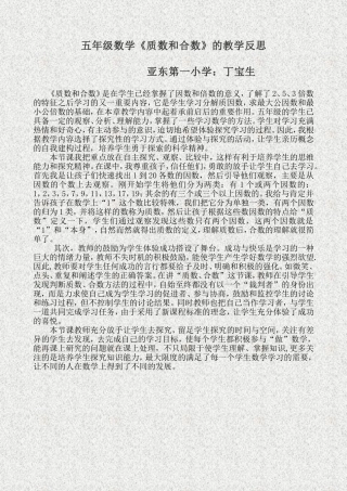 五年级数学《质数和合数》的教学反思
