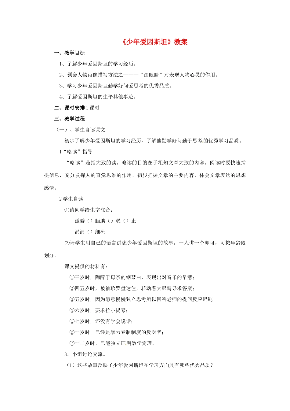 九年级语文上册 第6课《少年爱因斯坦》教案 沪教版五四制_第1页