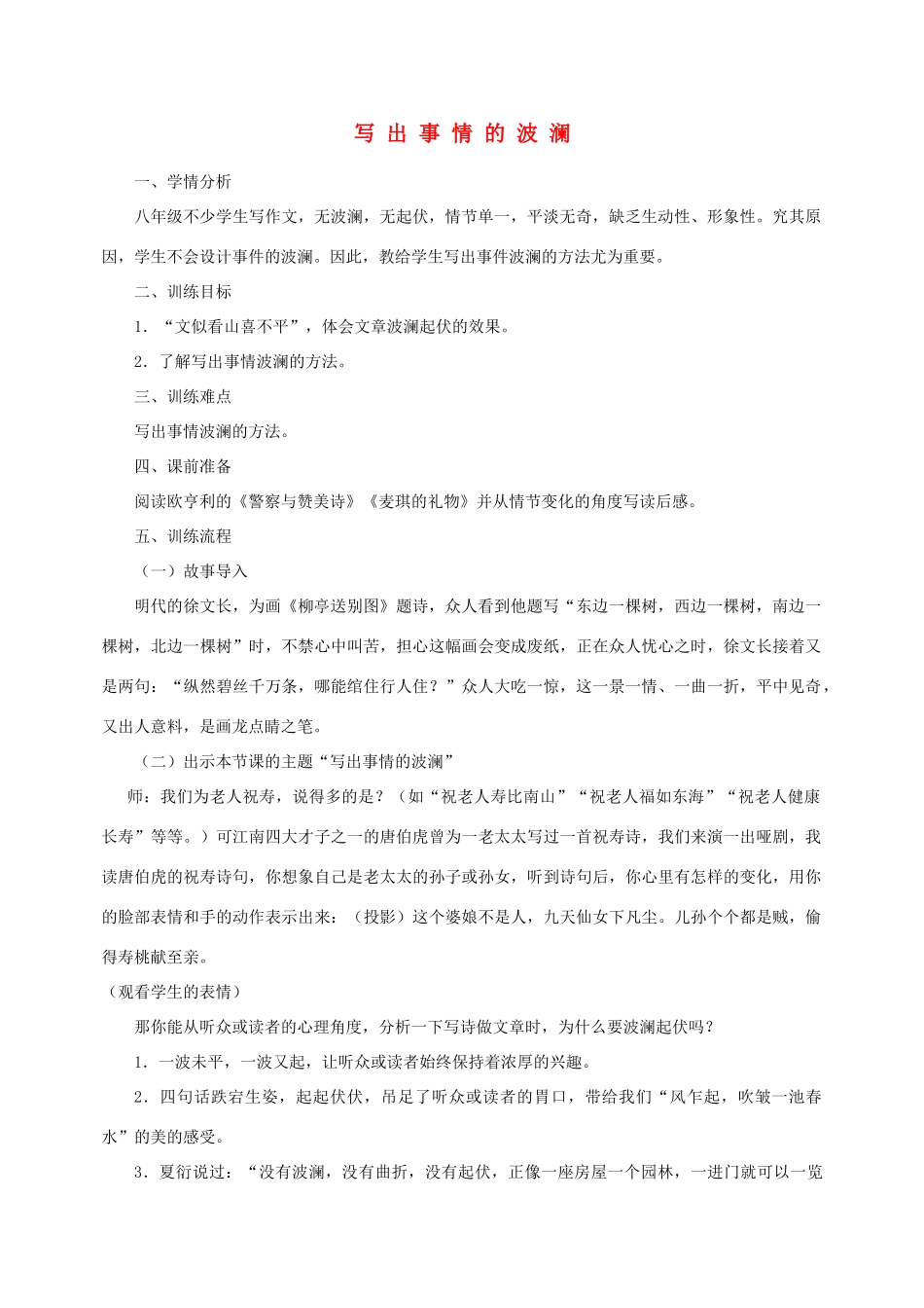 江苏省姜堰市八年级语文上册 作文序列化训练6 写出事情的波澜教案-人教版初中八年级上册语文教案_第1页