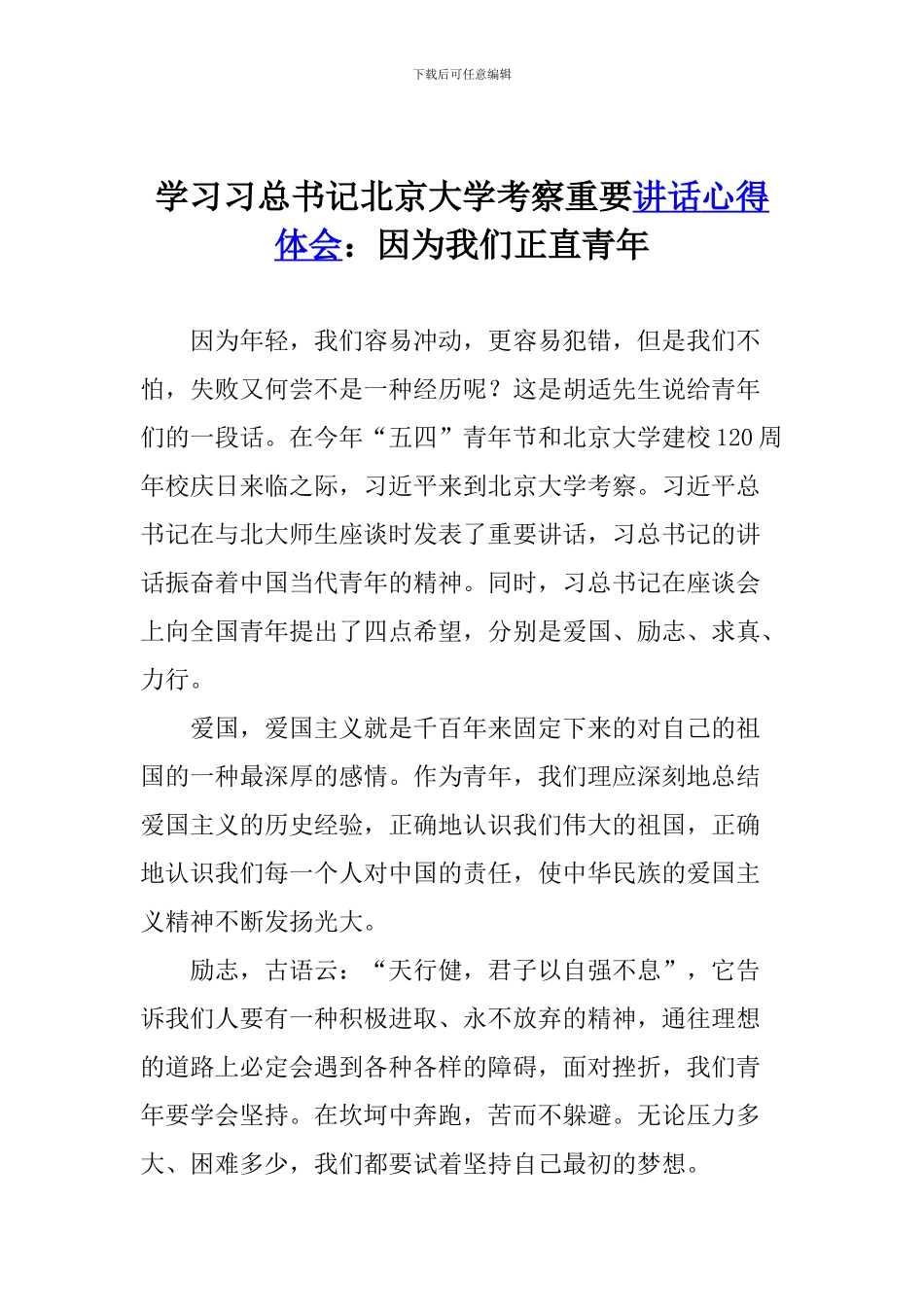 学习习总书记北京大学考察重要讲话心得体会：因为我们正直青年_第1页