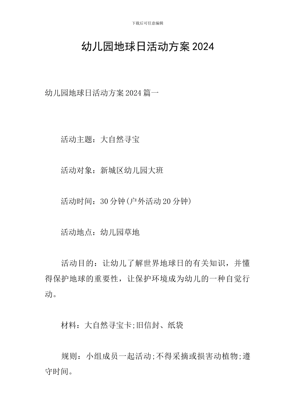 幼儿园地球日活动方案2024_第1页