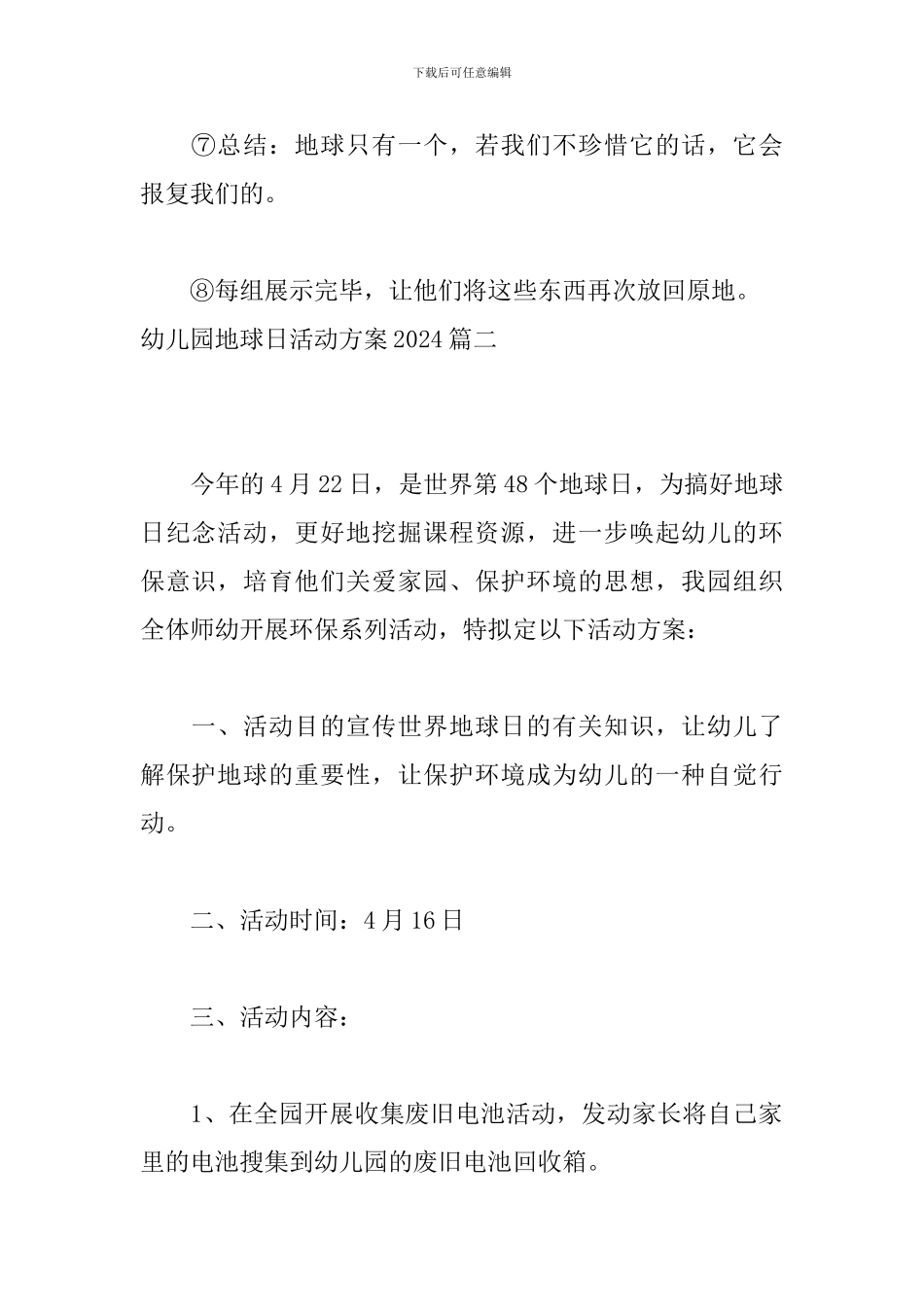 幼儿园地球日活动方案2024_第3页