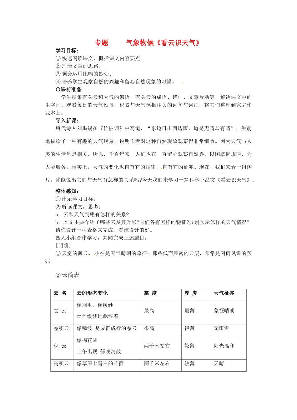 湖北省竹山县九年级语文上册 专题 气象物候《看云识天气》教学设计 苏教版_第1页