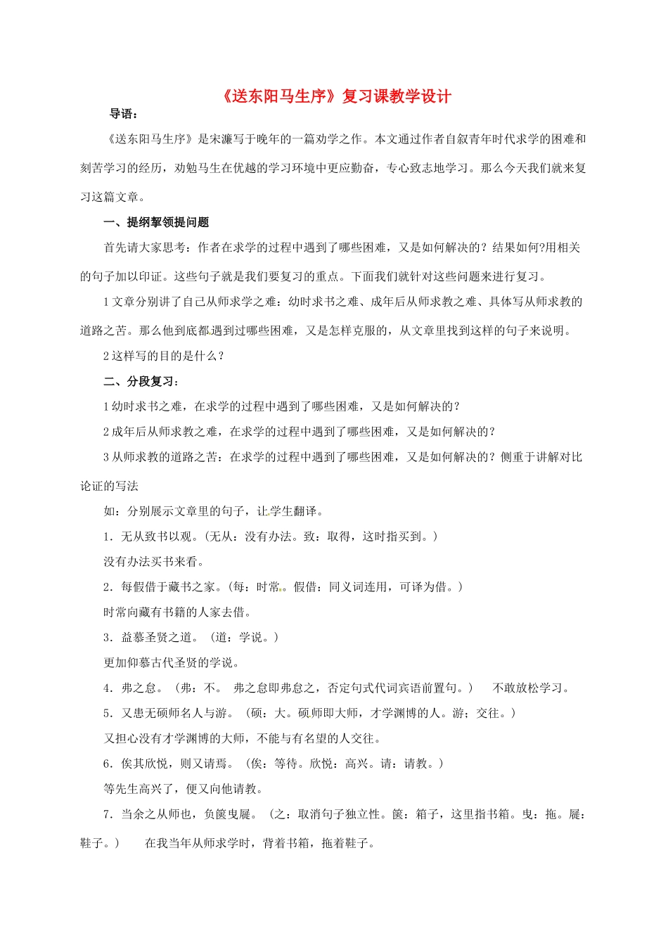 山东省荣成市八年级语文上册 22《送东阳马生序》教学设计 鲁教版五四制-鲁教版五四制初中八年级上册语文教案_第1页