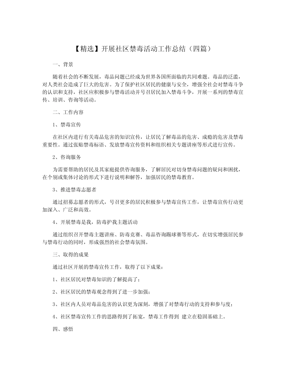 【精选】开展社区禁毒活动工作总结(四篇)_第1页