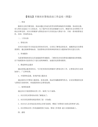 【精选】开展社区禁毒活动工作总结(四篇)