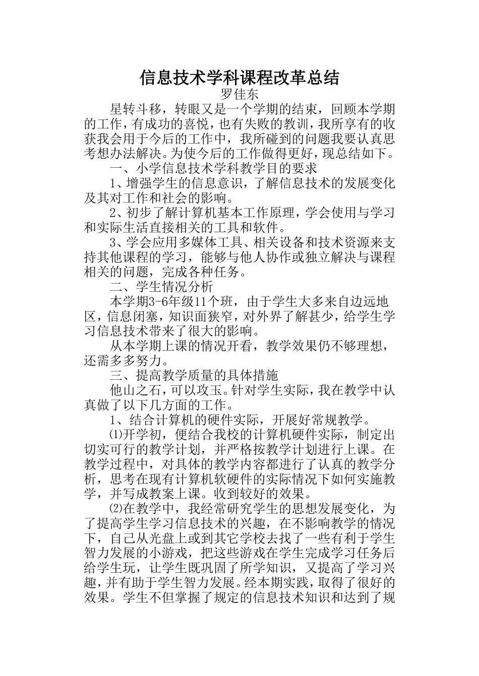 信息技术学科课程改革总结_第1页