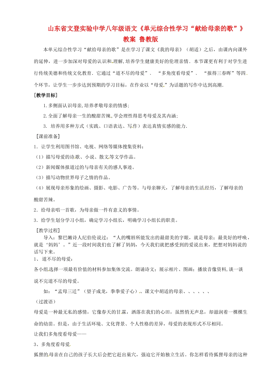 山东省文登实验中学八年级语文《单元综合性学习“献给母亲的歌”》教案 鲁教版_第1页