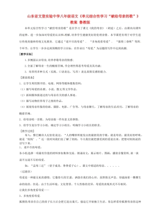 山东省文登实验中学八年级语文《单元综合性学习“献给母亲的歌”》教案 鲁教版