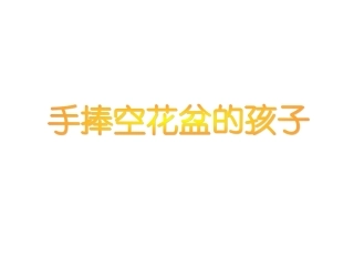 二年级下_语文_手捧空花盆的孩子