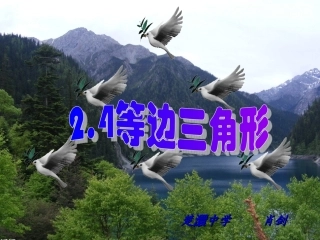 等边三角形优质课件