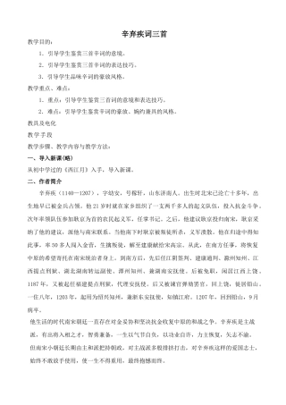 沪教版八年级语文辛弃疾词三首