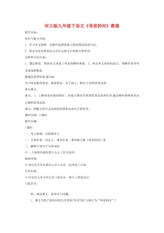 九年级语文下册《母亲的河》教案河大版
