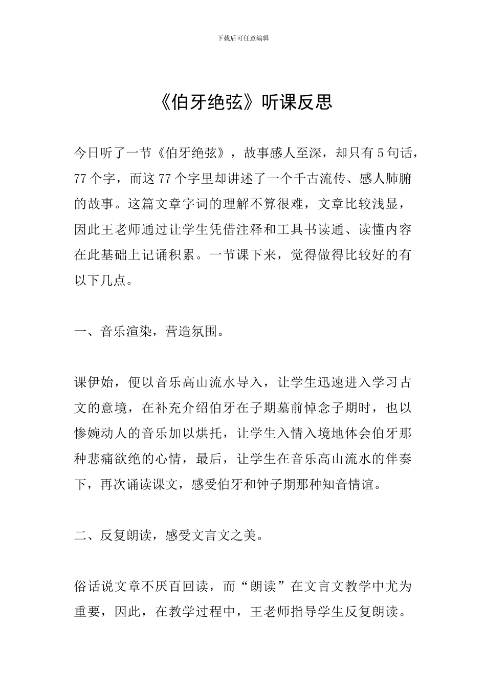 《伯牙绝弦》听课反思_第1页