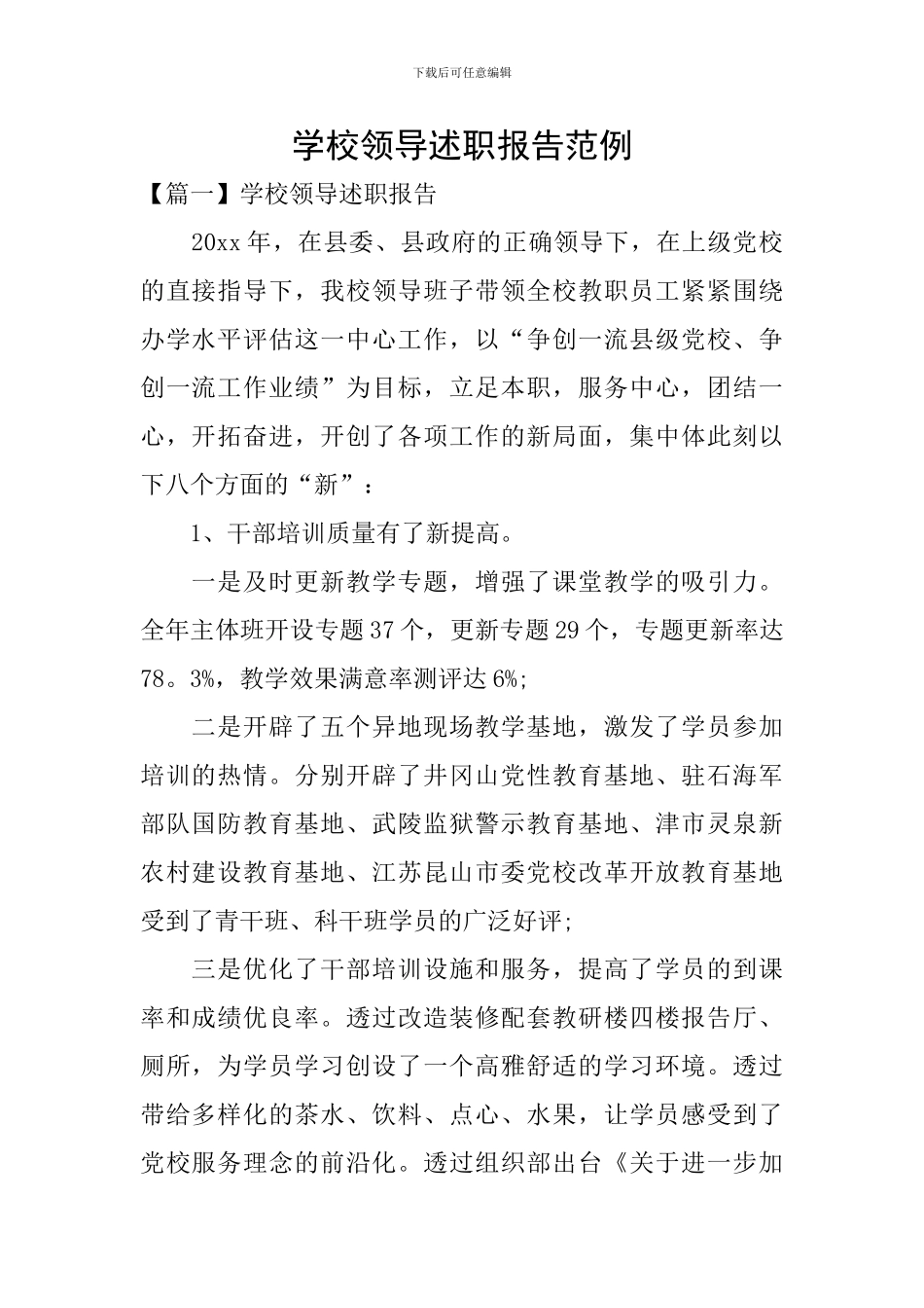 学校领导述职报告范例_第1页