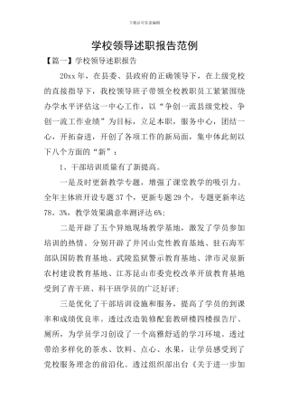 学校领导述职报告范例