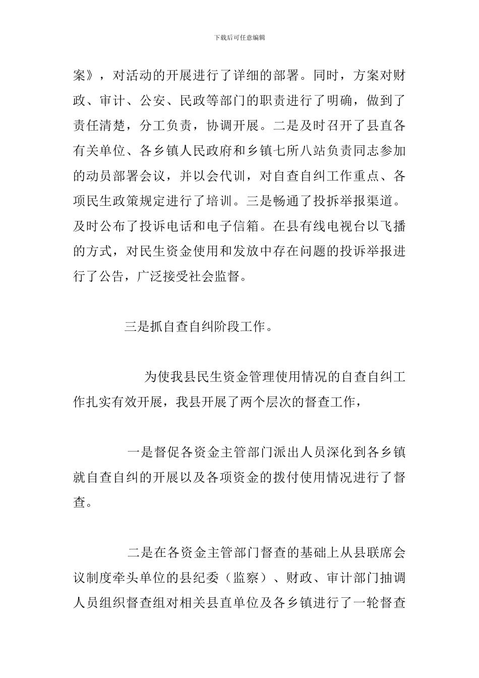 县民生资金监督检查工作年度总结报告_第2页