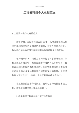 工程资料员个人总结范文