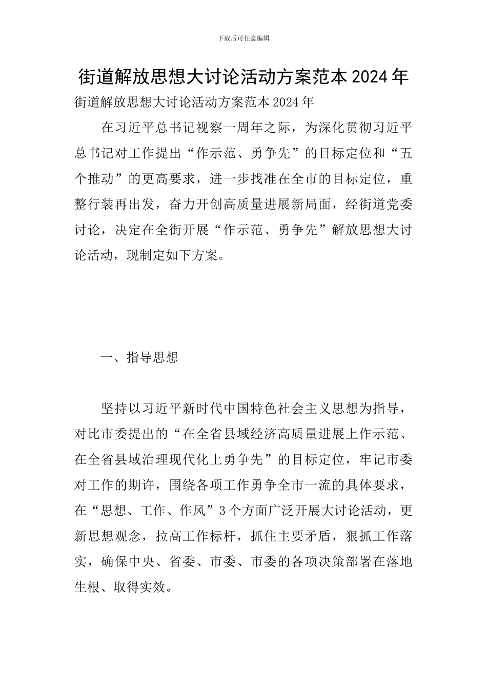 街道解放思想大讨论活动方案范本2024年_第1页