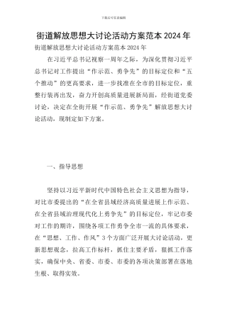 街道解放思想大讨论活动方案范本2024年