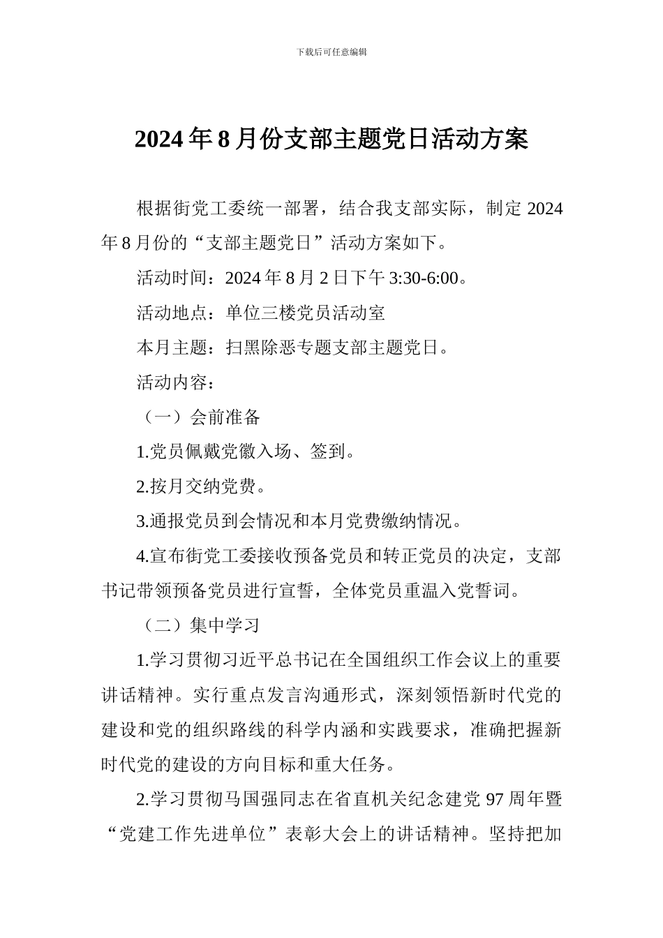2024年8月份支部主题党日活动方案_第1页