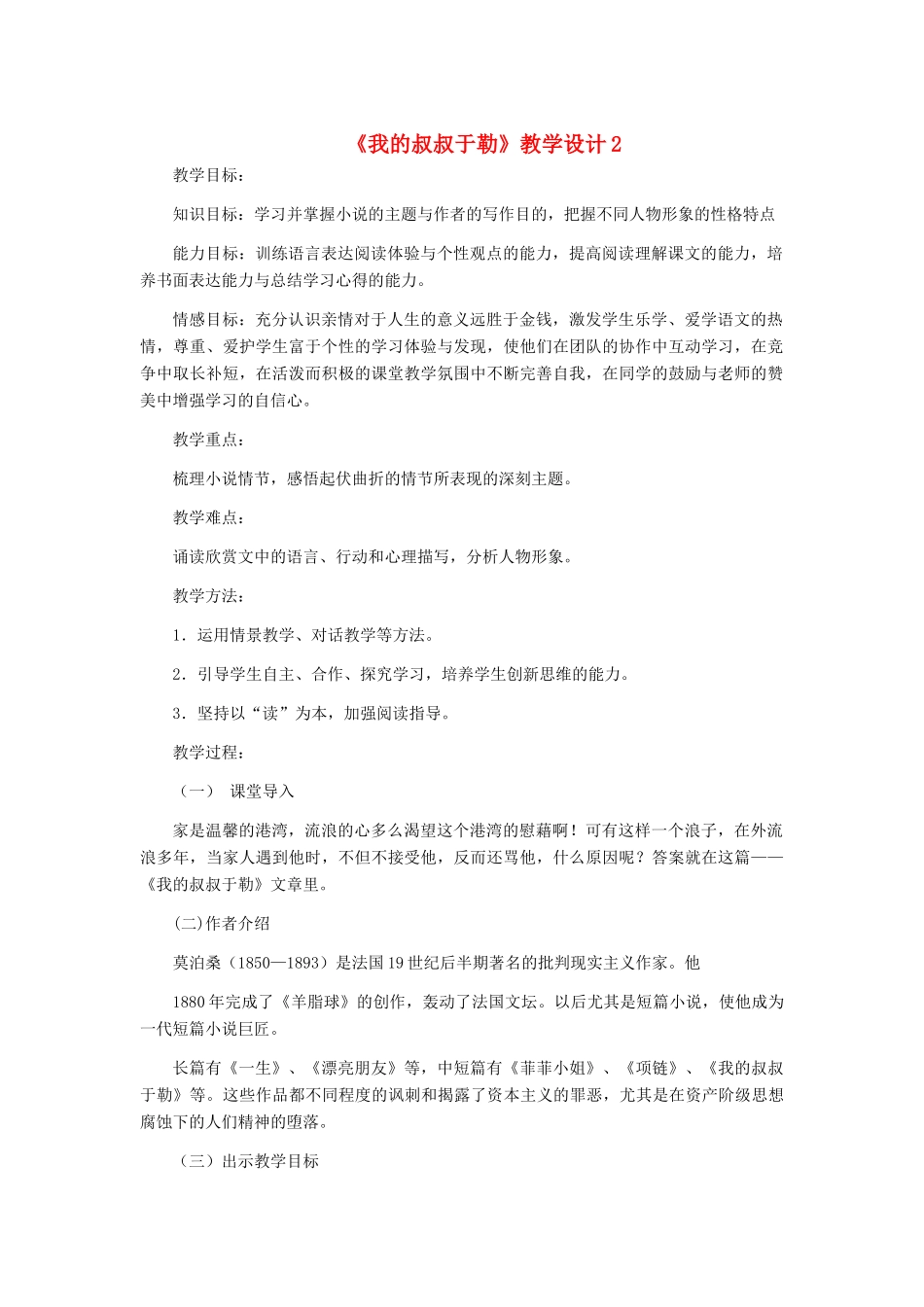 九年级语文上册 《我的叔叔于勒》教学设计2 人教新课标版_第1页