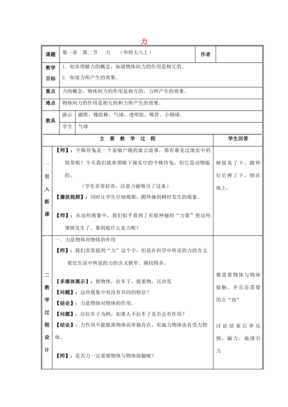 秋八年级科学上册 1.2《力》教案 （新版）华东师大版-（新版）华东师大版初中八年级上册自然科学教案_第1页