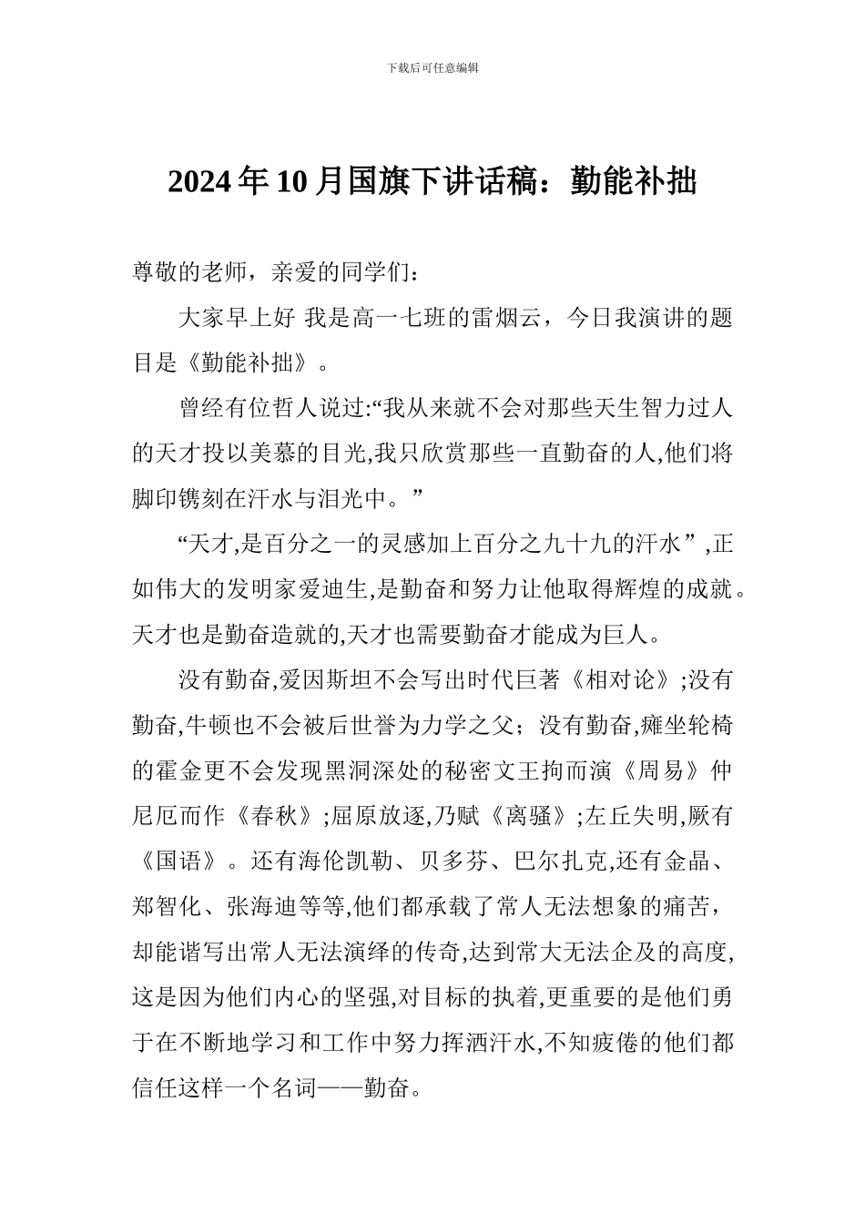 2024年10月国旗下讲话稿：勤能补拙_第1页