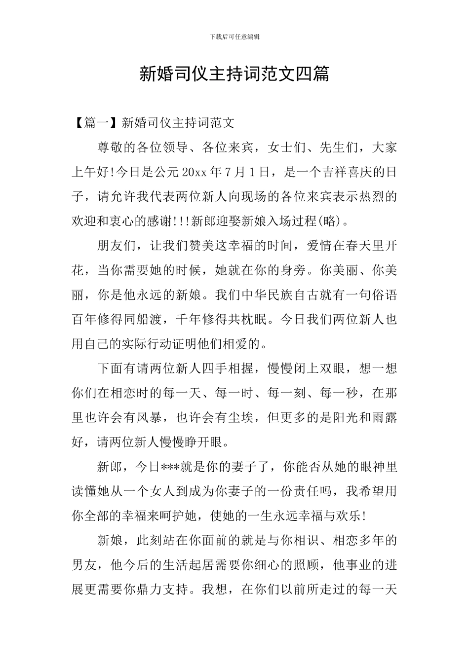 新婚司仪主持词范文四篇_第1页