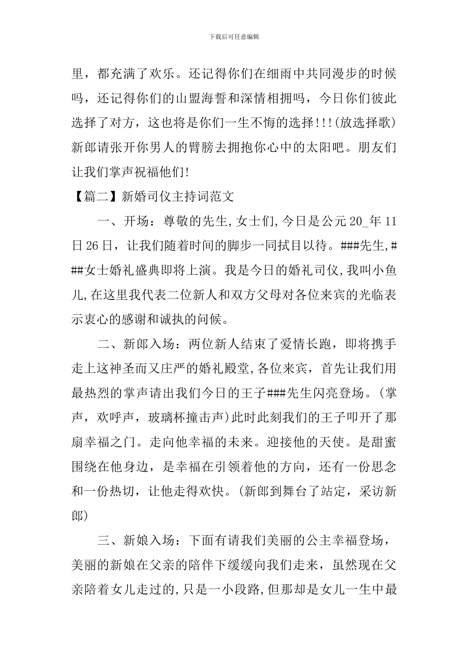 新婚司仪主持词范文四篇_第2页