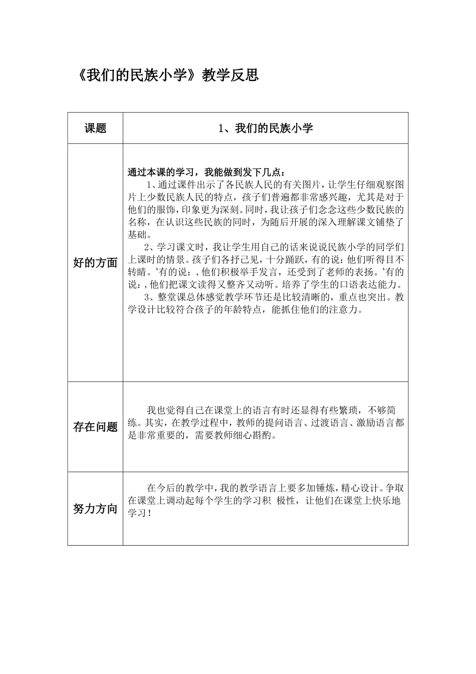 我们的民族小学（教学反思）_第1页