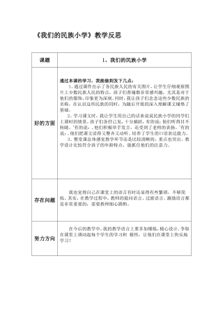 我们的民族小学（教学反思）