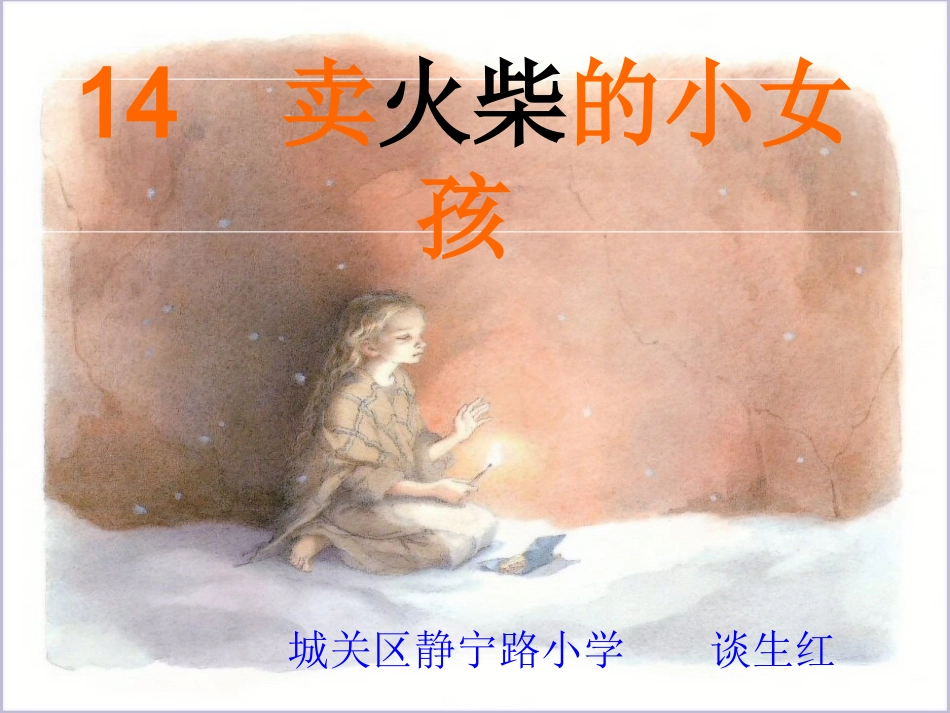 课件卖火柴的小女孩谈生红_第1页