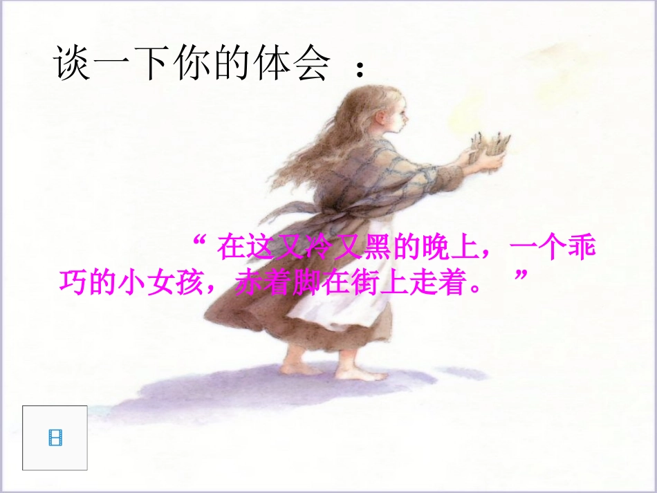 课件卖火柴的小女孩谈生红_第2页