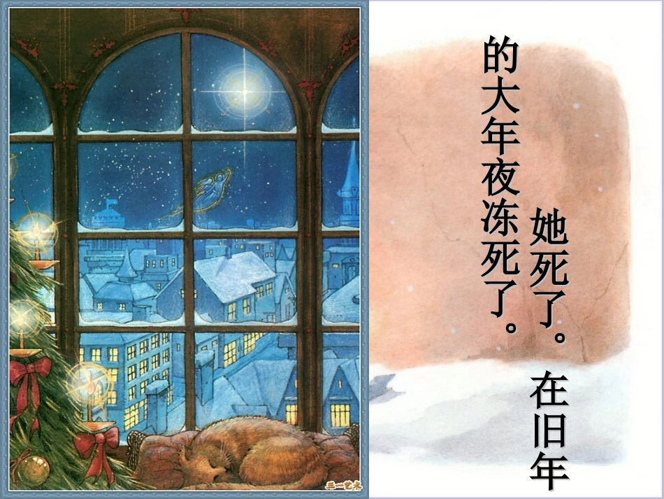 课件卖火柴的小女孩谈生红_第3页
