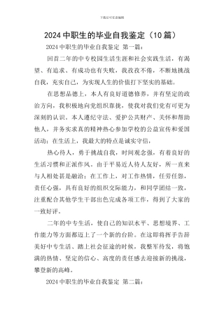 2024中职生的毕业自我鉴定