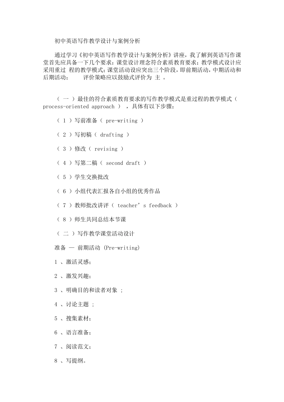 初中英语写作教学设计与案例分析_第1页