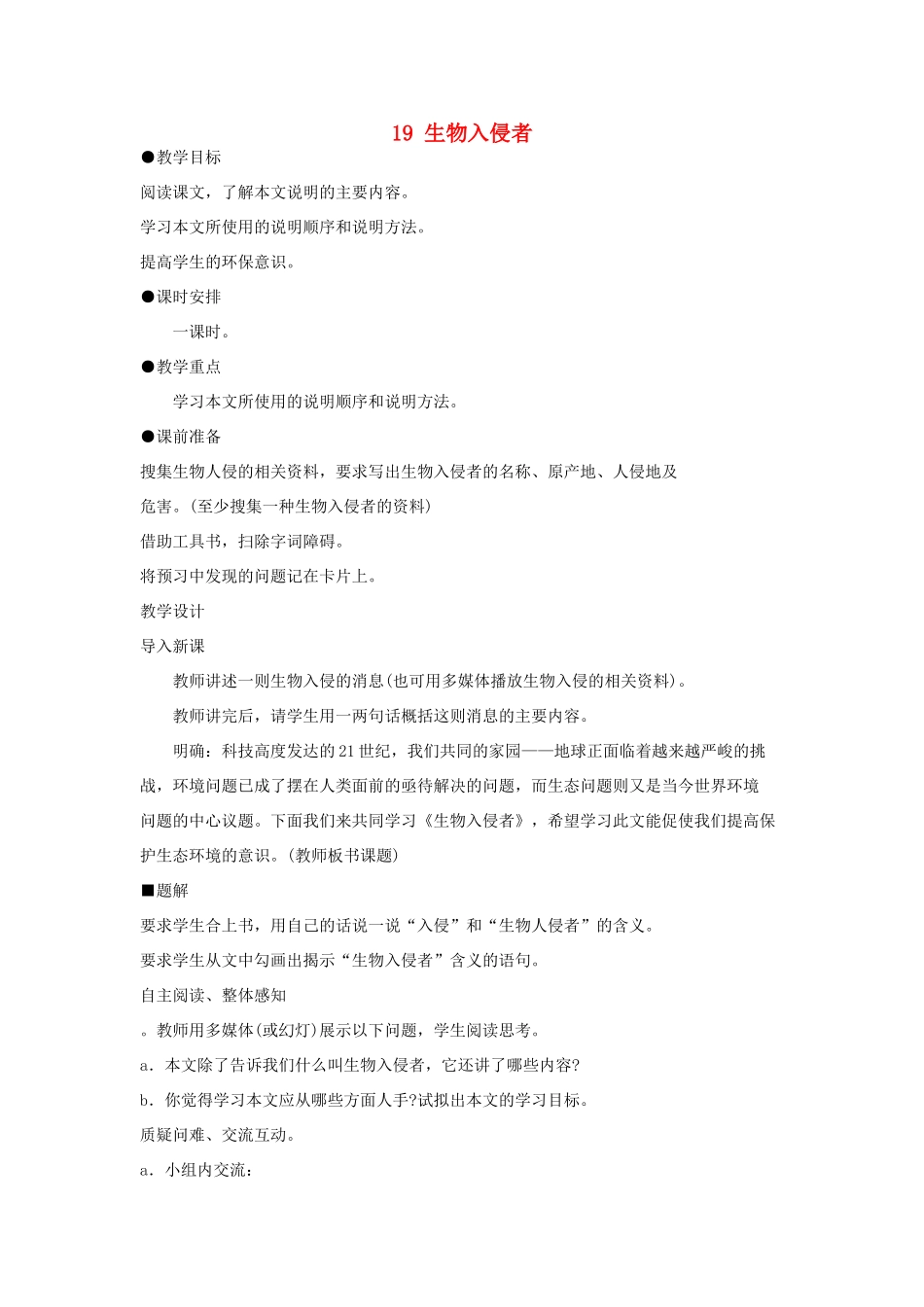 山东省广饶县花官镇中心初中八年级语文上册 19 生物入侵者教案 新人教版_第1页
