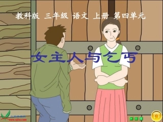 《女主人和乞丐》PPT课件