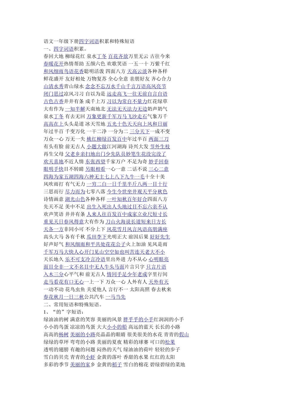 一年级下册四字词语_第1页