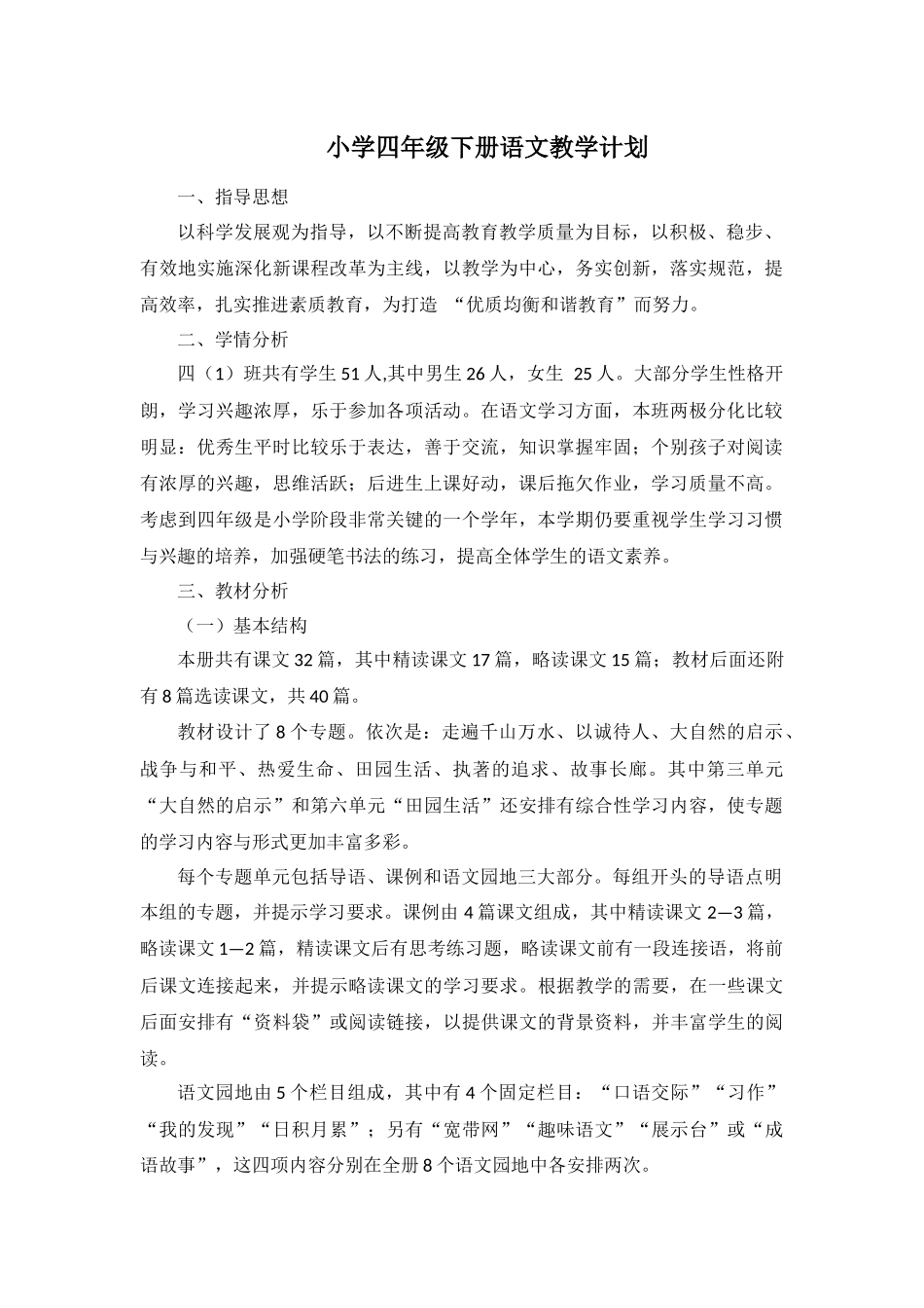 2015年春季小学四年级语文教学计划_第1页