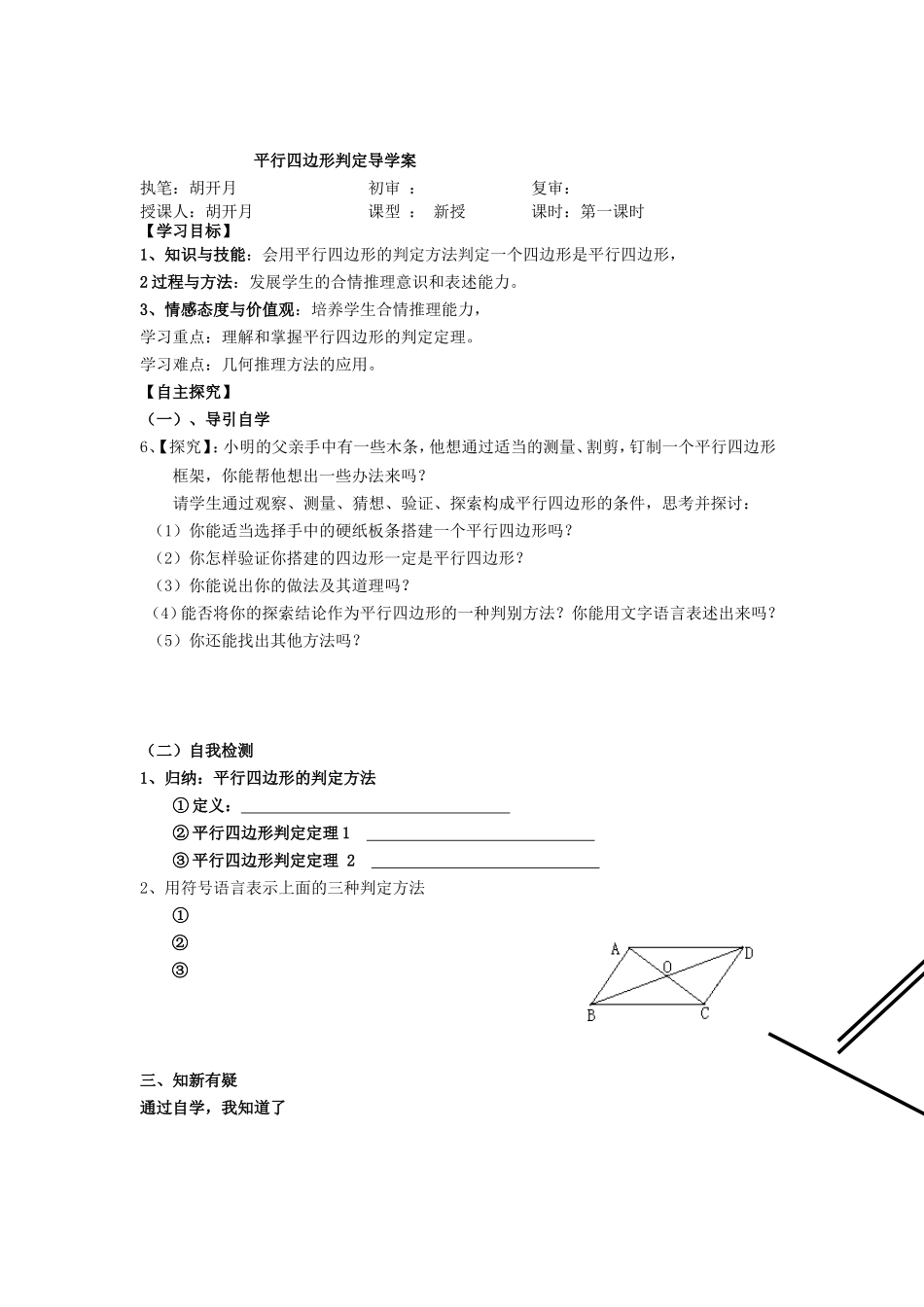 平行四边形判定导学案_第1页