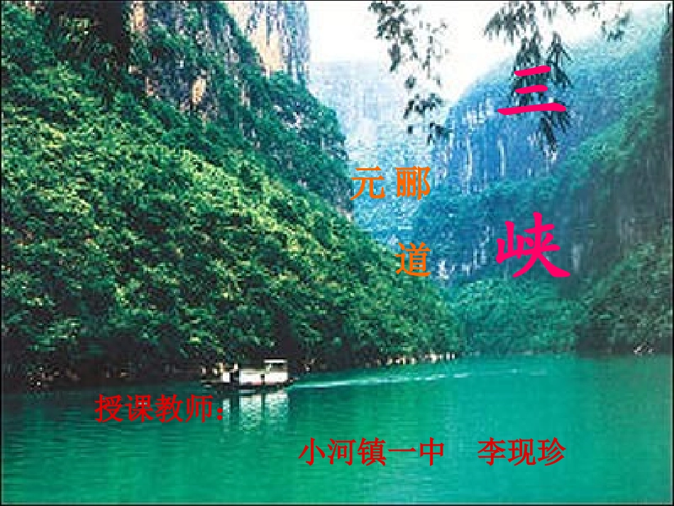 《三峡》郦道元__课件_第2页