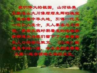 《三峡》郦道元__课件