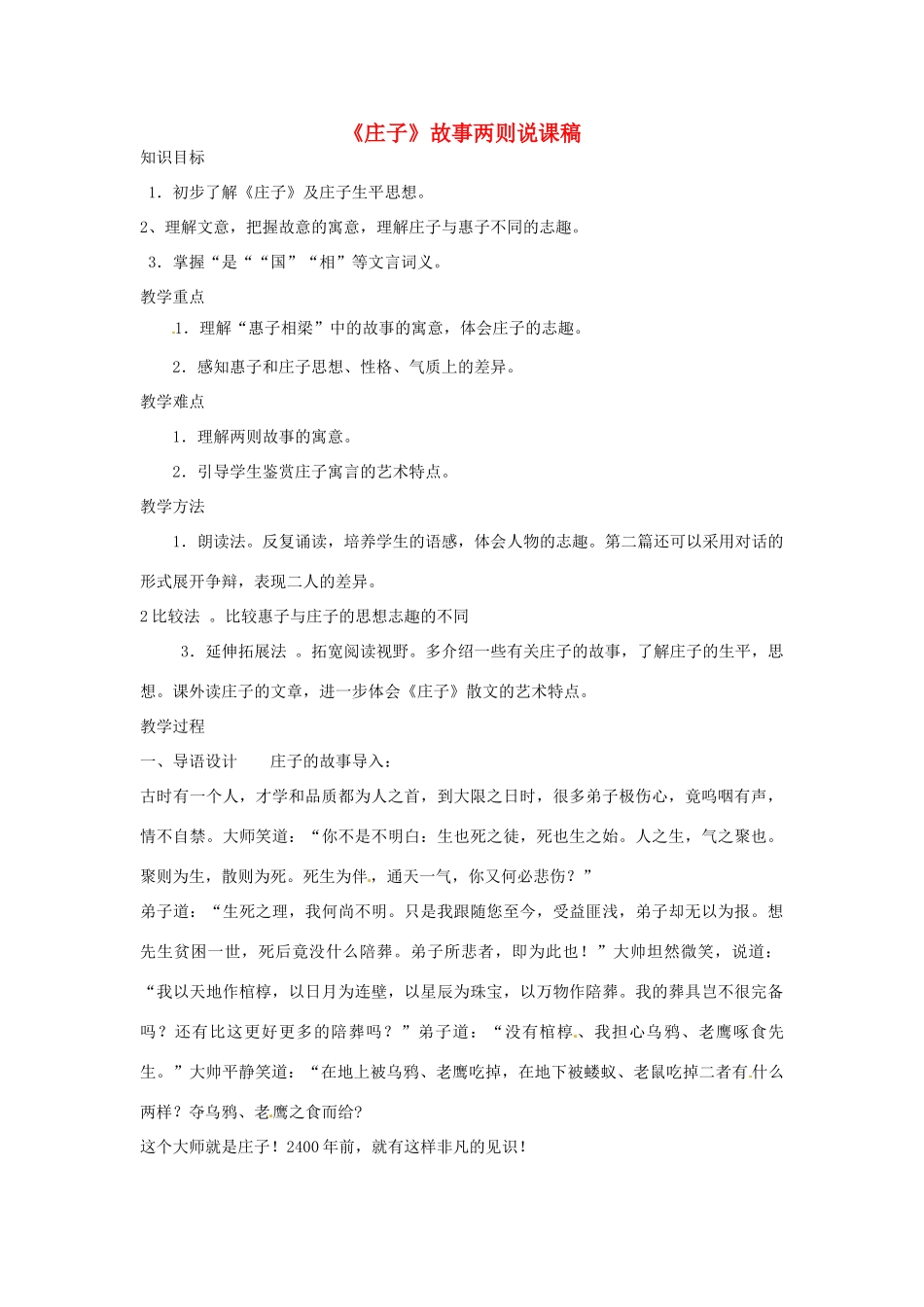陕西省汉中市城固县五郎庙初级中学九年级语文下册《庄子》故事两则说课稿 新人教版_第1页