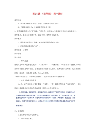 河北省青龙满族自治县逸夫中学九年级语文上册 第24课《出师表》第一课时教案 新人教版