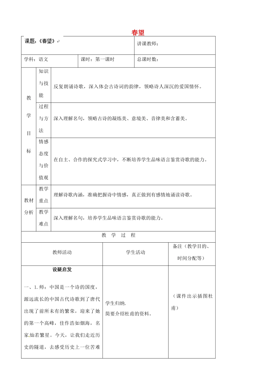 吉林省四平市第十七中学八年级语文上册 春望教案 长春版_第1页