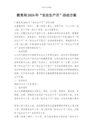 教育局2024年“安全生产月”活动方案