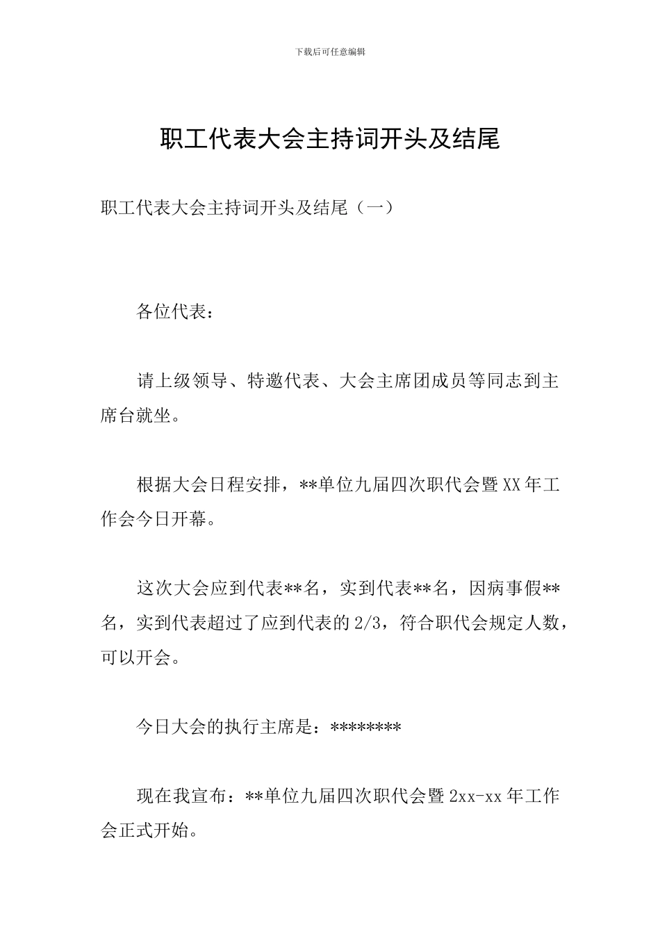 职工代表大会主持词开头及结尾_第1页