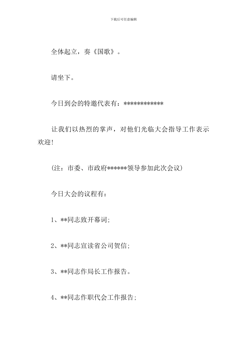 职工代表大会主持词开头及结尾_第2页